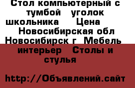 Стол компьютерный с тумбой ( уголок школьника ) › Цена ­ 4 000 - Новосибирская обл., Новосибирск г. Мебель, интерьер » Столы и стулья   